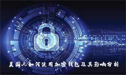 美国人如何使用加密钱包及其影响分析