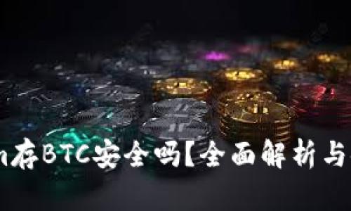 Token.im存BTC安全吗?全面解析与使用指南