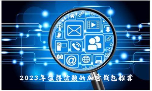2023年值得信赖的加密钱包推荐