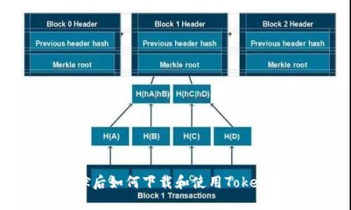 越狱后如何下载和使用Token.im