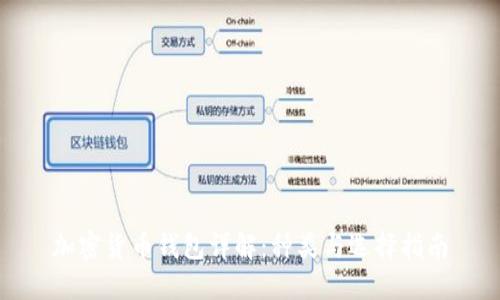 加密货币钱包详解:种类与选择指南