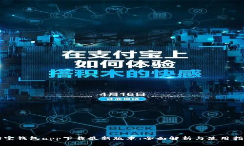 购宝钱包app下载最新版本:全面解析与使用指南