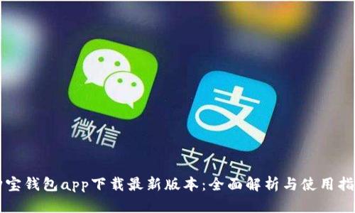 购宝钱包app下载最新版本:全面解析与使用指南