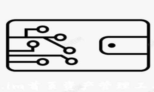 Token.im首页资产管理工具详解