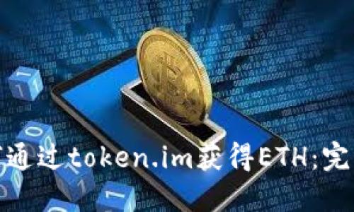 : 如何通过token.im获得ETH：完整指南