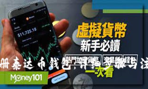 如何注册泰达币钱包:详细步骤与注意事项