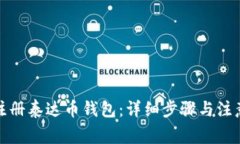 如何注册泰达币钱包：详