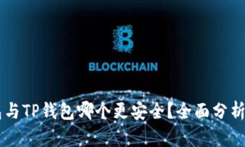 IM钱包与TP钱包哪个更安全?全面分析与比较