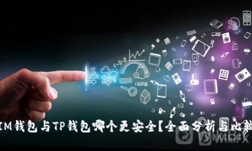 IM钱包与TP钱包哪个更安全?全面分析与比较