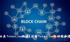 什么是Token.im地址？详解