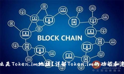 什么是Token.im地址?详解Token.im的功能和意义