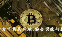 : 988钱包官方下载最新版：