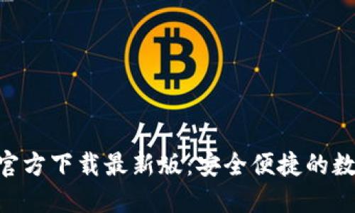 : 988钱包官方下载最新版：安全便捷的数字钱包选择