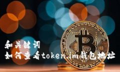 和关键词  如何查看token