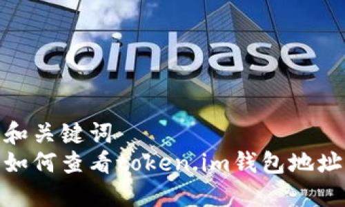 和关键词
如何查看token.im钱包地址