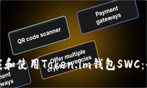如何下载和使用Token.im钱包SWC:全面指南