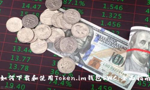 如何下载和使用Token.im钱包SWC:全面指南