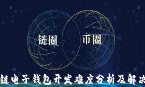 区块链电子钱包开发难度分析及解决方案