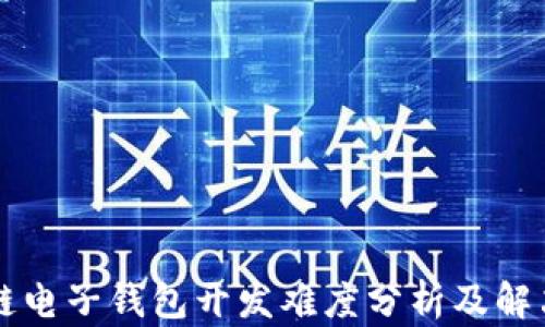 区块链电子钱包开发难度分析及解决方案