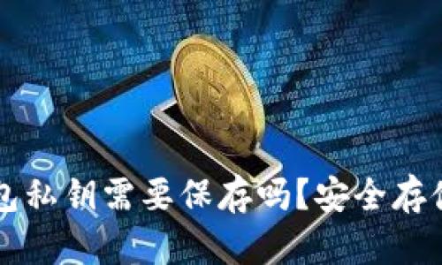 Token.im钱包私钥需要保存吗?安全存储的关键指南