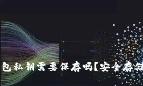 Token.im钱包私钥需要保存吗?安全存储的关键指南