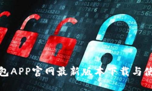狐狸钱包APP官网最新版本下载与使用指南