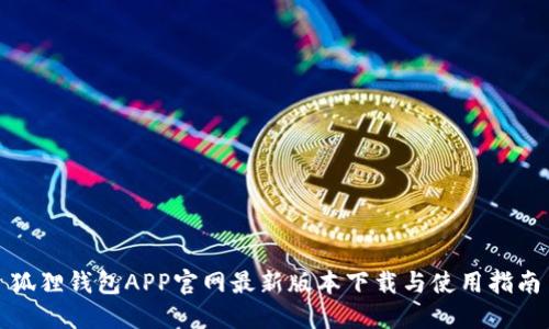 狐狸钱包APP官网最新版本下载与使用指南