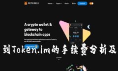 从交易所提币到Token.im的手