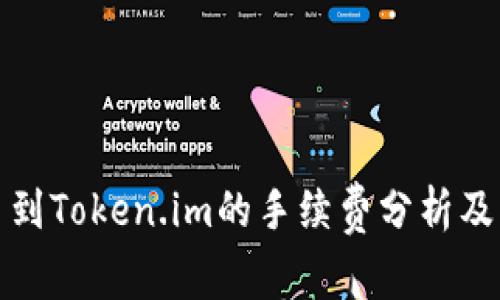 从交易所提币到Token.im的手续费分析及常见问题解答