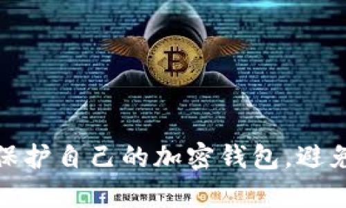 如何有效保护自己的加密钱包,避免资产丢失
