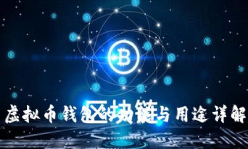 虚拟币钱包的功能与用途详解