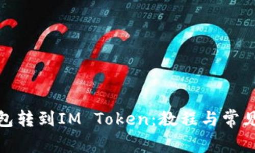 : 鼓鼓钱包转到IM Token：教程与常见问题解析