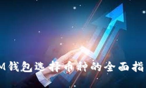 IM钱包选择币种的全面指南
