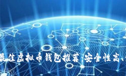2023年最佳虚拟币钱包推荐：安全性高、使用方便