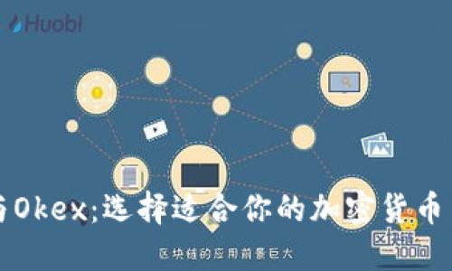 Okcoin与Okex:选择适合你的加密货币交易平台