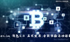 Token.im 钱包2.0 正式发布：