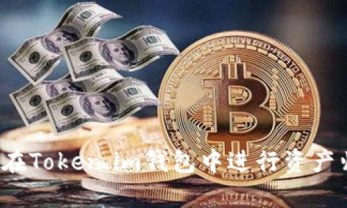 如何在Token.im钱包中进行资产归集?