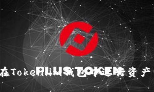 如何在Token.im钱包中进行资产归集?