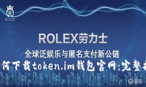 如何下载token.im钱包官网:完整指南