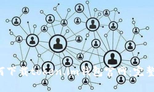 如何下载token.im钱包官网:完整指南