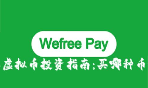 2023年虚拟币投资指南:买哪种币最划算?
