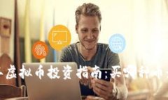 2023年虚拟币投资指南：买