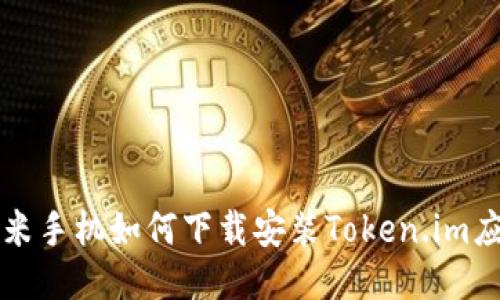 小米手机如何下载安装Token.im应用