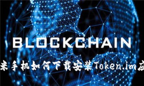 小米手机如何下载安装Token.im应用