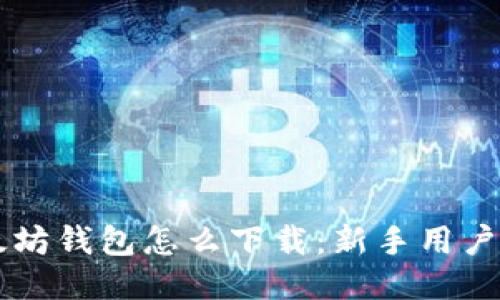 以太坊钱包怎么下载:新手用户指南