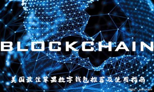 美国最佳苹果数字钱包推荐及使用指南