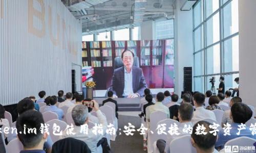Token.im钱包使用指南:安全、便捷的数字资产管理