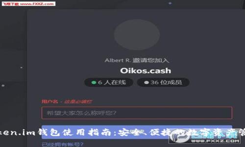 Token.im钱包使用指南:安全、便捷的数字资产管理