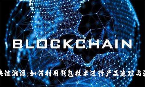 区块链溯源:如何利用钱包技术进行产品追踪与验证