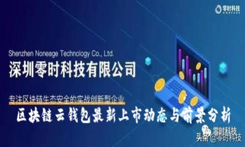 区块链云钱包最新上市动态与前景分析